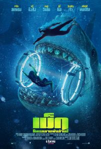 ดูหนังออนไลน์ฟรี The Meg (2018) เม็ก โคตรหลามพันล้านปี