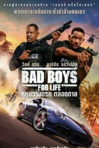 ดูหนังออนไลน์ฟรี Bad Boys for Life คู่หูขวางนรก ตลอดกาล (2020) พากย์ไทย