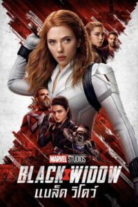 ดูหนังออนไลน์ฟรี Black Widow แบล็ค วิโดว์ (2021) พากย์ไทย