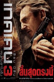 ดูหนังออนไลน์ฟรี Taken 3 (2014) เทคเคน 3 ฅนคมล่าไม่ยั้ง