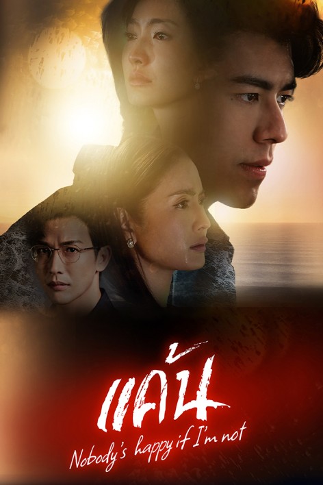 ดูหนังออนไลน์ฟรี แค้น ช่อง 3 EP1-10 (กำลังฉาย)