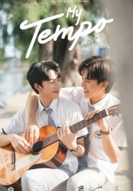 ดูหนังออนไลน์ฟรี My Tempo (2022) น้องพี่ ดนตรี + เพื่อน