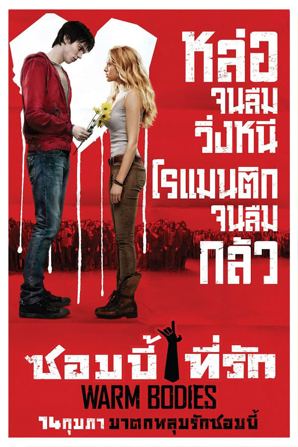 ดูหนังออนไลน์ฟรี Warm Bodies (2013) ซอมบี้ที่รัก