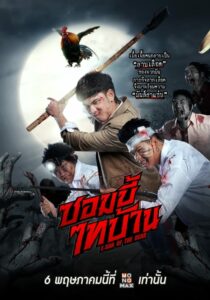 ดูหนังออนไลน์ฟรี E-San of the Dead ซอมบี้ไทบ้าน (2022) พากย์ไทย