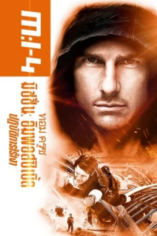 ดูหนังออนไลน์ฟรี MISSION IMPOSSIBLE 4 (2011) GHOST PROTOCOL ปฏิบัติการไร้เงา