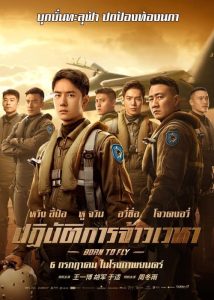 ดูหนังออนไลน์ฟรี Born to Fly ปฏิบัติการจ้าวเวหา (2023) พากย์ไทย