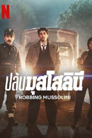 ดูหนังออนไลน์ฟรี Robbing Mussolini (2022) ปล้นมุสโสลินี