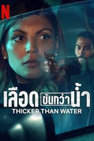 ดูหนังออนไลน์ฟรี Thicker Than Water (2023) เลือดข้นกว่าน้ำ SS1