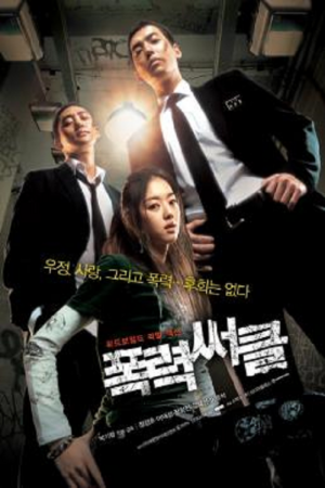 ดูหนังออนไลน์ฟรี Gangster High (2006) วัยมันส์ พันธุ์ดุ