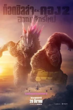 ดูหนังออนไลน์ฟรี Godzilla x Kong: The New Empire (2024) ก็อดซิลล่า ปะทะ คอง 2 อาณาจักรใหม่