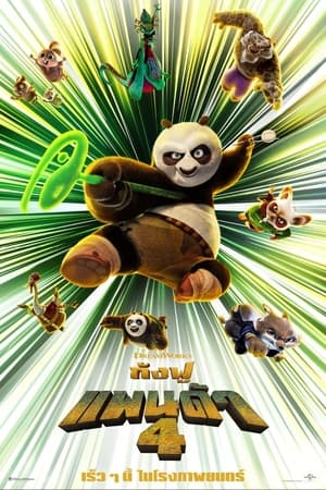 ดูหนังออนไลน์ฟรี Kung Fu Panda 4 (2024) กังฟูแพนด้า 4