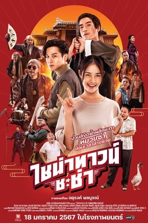 ดูหนังออนไลน์ฟรี ไชน่าทาวน์ ชะช่า (2024) Chinatown Chacha