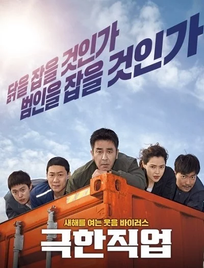 ดูหนังออนไลน์ฟรี Extreme Job (2019) ภารกิจทอดไก่ ซุ่มจับเจ้าพ่อ