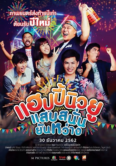 ดูหนังออนไลน์ฟรี Happy New You แฮปปี้นิวยู แสบสนั่น ยันหว่าง