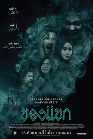 ดูหนังออนไลน์ฟรี ของแขก (2023) The Djinn’s Curse