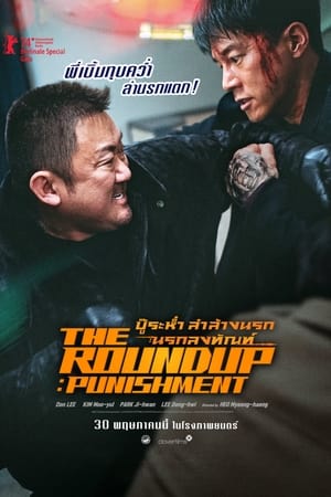 ดูหนังออนไลน์ฟรี The Roundup: Punishment (2024) บู๊ระห่ำล่าล้างนรก: นรกลงทัณฑ์